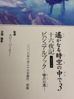 遙かなる時空の中で3 十六夜記 ビジュアルブック ~蜜月の章~ コーエー