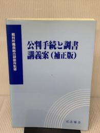 公判手続と調書講義案 (補正版)