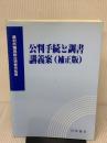公判手続と調書講義案 (補正版)
