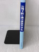 公判手続と調書講義案 (補正版)