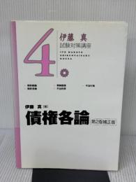 債権各論 第2版補正版 (伊藤真試験対策講座 4) 弘文堂 伊藤 真