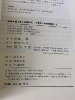 債権各論 第2版補正版 (伊藤真試験対策講座 4) 弘文堂 伊藤 真