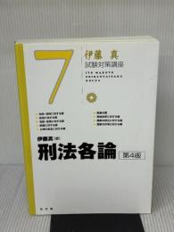 【※書き込み有り】刑法各論 第4版 (伊藤真試験対策講座 7) 弘文堂 伊藤 真
