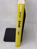 【※書き込み有り】刑法各論 第4版 (伊藤真試験対策講座 7) 弘文堂 伊藤 真