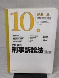 刑事訴訟法 第3版 (伊藤真試験対策講座10) 弘文堂 伊藤 真