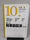 刑事訴訟法 第3版 (伊藤真試験対策講座10) 弘文堂 伊藤 真
