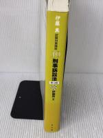 刑事訴訟法 第3版 (伊藤真試験対策講座10) 弘文堂 伊藤 真