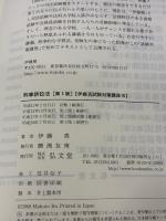 刑事訴訟法 第3版 (伊藤真試験対策講座10) 弘文堂 伊藤 真