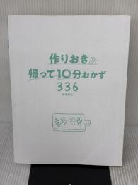 【※カバー無し】作りおき&帰って10分おかず336 新星出版社 倉橋利江