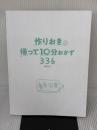 【※カバー無し】作りおき&帰って10分おかず336 新星出版社 倉橋利江