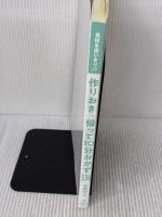 【※カバー無し】作りおき&帰って10分おかず336 新星出版社 倉橋利江