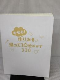 【※カバー無し】やせる! 作りおき&帰って10分おかず 新星出版社 倉橋利江