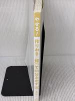 【※カバー無し】やせる! 作りおき&帰って10分おかず 新星出版社 倉橋利江