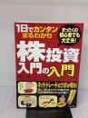 【※イタミ有り】1日でカンタンまるわかり株投資入門の入門: まったくの初心者でも大丈夫! 日本文芸社 栄田 一輝