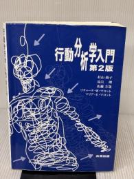 【※イタミ有り】行動分析学入門(第2版) 産業図書 マリア・E・マロット