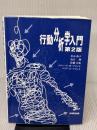【※イタミ有り】行動分析学入門(第2版) 産業図書 マリア・E・マロット