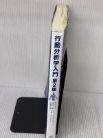 【※イタミ有り】行動分析学入門(第2版) 産業図書 マリア・E・マロット