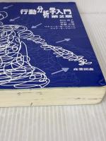 【※イタミ有り】行動分析学入門(第2版) 産業図書 マリア・E・マロット