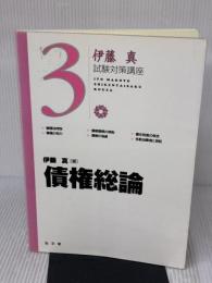 【※書き込み有り】債権総論 (伊藤真試験対策講座 6) 弘文堂 伊藤 真