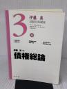 【※書き込み有り】債権総論 (伊藤真試験対策講座 6) 弘文堂 伊藤 真