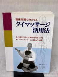 臨床現場で役立てるタイマッサージ活用法: 他の療法と併せて施術効果を上げる新しいマッサージの基本と実践 (GAIA BOOKS)
