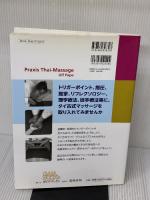 臨床現場で役立てるタイマッサージ活用法: 他の療法と併せて施術効果を上げる新しいマッサージの基本と実践 (GAIA BOOKS)