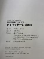 臨床現場で役立てるタイマッサージ活用法: 他の療法と併せて施術効果を上げる新しいマッサージの基本と実践 (GAIA BOOKS)