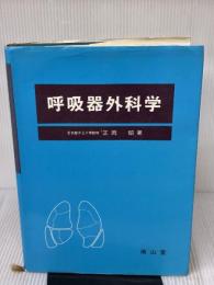呼吸器外科学 南山堂 正岡 昭