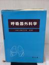 呼吸器外科学 南山堂 正岡 昭