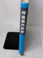 呼吸器外科学 南山堂 正岡 昭