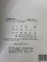 呼吸器外科学 南山堂 正岡 昭