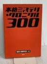 本格ミステリ・クロニクル300 原書房