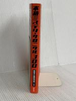 本格ミステリ・クロニクル300 原書房