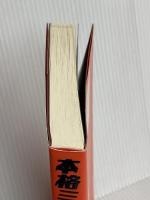 本格ミステリ・クロニクル300 原書房