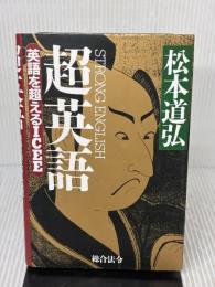 【※イタミ有り】 超英語: 英語を超えるICEE 総合法令出版 松本 道弘