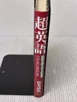 【※イタミ有り】 超英語: 英語を超えるICEE 総合法令出版 松本 道弘