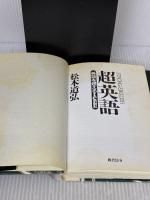 【※イタミ有り】 超英語: 英語を超えるICEE 総合法令出版 松本 道弘