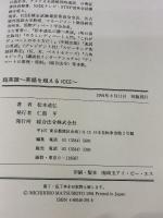 【※イタミ有り】 超英語: 英語を超えるICEE 総合法令出版 松本 道弘