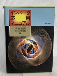 インバータ応用マニュアル 電気書院