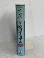 インバータ応用マニュアル 電気書院