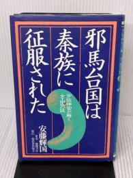 邪馬台国は秦族に征服された: 宇佐神宮が解く女王国の謎 現代史出版会 安藤 輝国