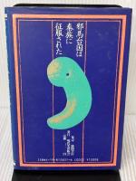 邪馬台国は秦族に征服された: 宇佐神宮が解く女王国の謎 現代史出版会 安藤 輝国