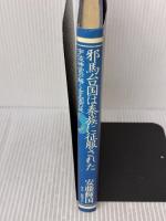 邪馬台国は秦族に征服された: 宇佐神宮が解く女王国の謎 現代史出版会 安藤 輝国