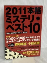 ２０１１本格ミステリ・ベスト１０ 原書房