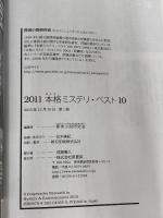 ２０１１本格ミステリ・ベスト１０ 原書房