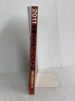 ２０１１本格ミステリ・ベスト１０ 原書房
