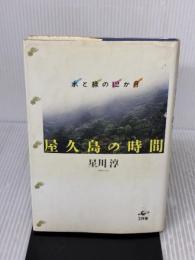 屋久島の時間: 水と緑の12か月 工作舎 星川 淳