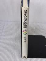 屋久島の時間: 水と緑の12か月 工作舎 星川 淳