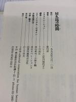 屋久島の時間: 水と緑の12か月 工作舎 星川 淳