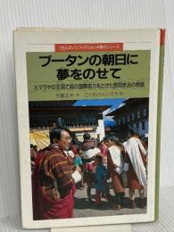 【※カバー無し】ブ-タンの朝日に夢をのせて:くもん出版 木暮 正夫